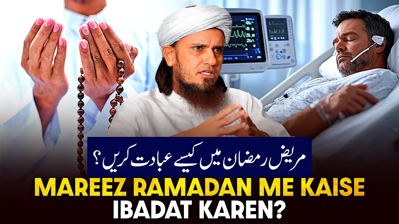 Mareez Ramzan Me Kaise Ibadat Karen?
